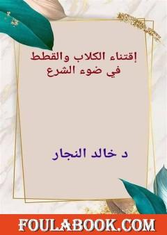 إقتناء الكلاب والقطط في ضوء الشرع