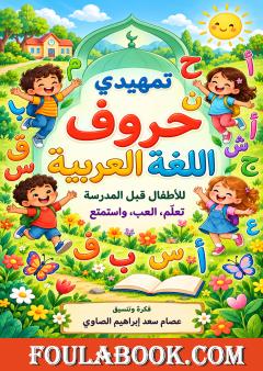 تمهيدي حروف اللغة العربية