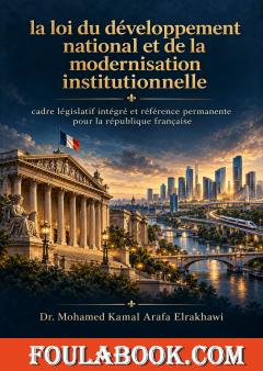 La loi du développement national et de la modernisation institutionnelle