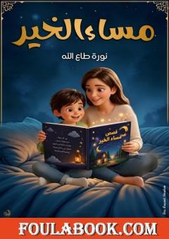 مساء الخير