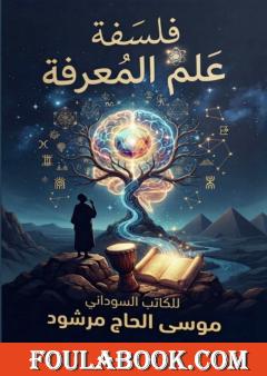 فلسفة علم المعرفة