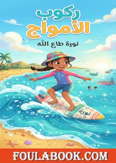 زي ركوب الأمواج