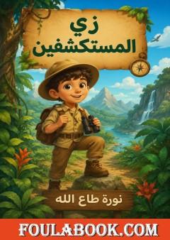 زي المستكشفين
