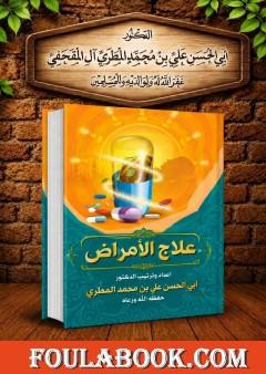 علاج الأمراض
