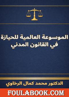 الموسوعة العالمية للحيازة في القانون المدني