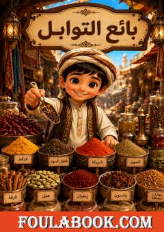 بائع التوابل