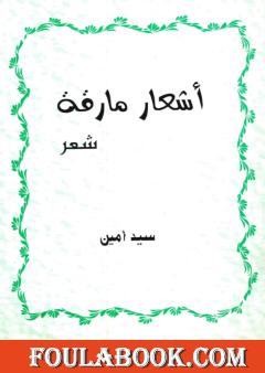 أشعار مارقة