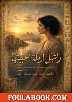 راشيل أرملة أحببتها
