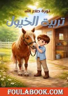 تربية الخيول