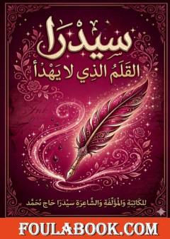 سيدرا: القلم الذي لا يهدأ