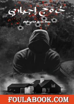 خروج إجباري