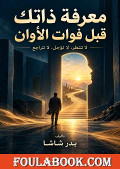 معرفة ذاتك قبل فوات الأوان