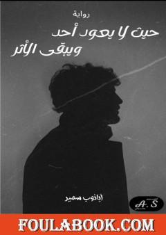 حيث لا يعود أحد.. ويبقى الأثر