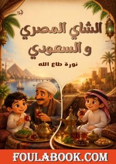 الشاي المصري والسعودي