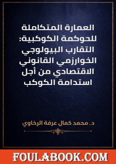 العمارة المتكاملة للحوكمة الكوكبية