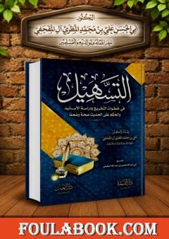 التسهيل في خطوات التخريج ودراسة الأسانيد والحكم على الحديث صحا وضعفا