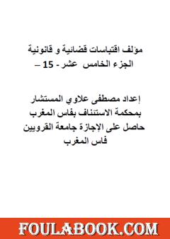 اقتباسات قضائية وقانونية - الجزء الخامس عشر