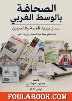 الصحافة بالوسط الغربي: سيدي بوزيد – القصرين – قفصة