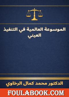 الموسوعة العالمية في التنفيذ العيني