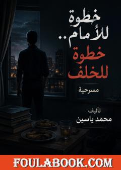 خطوة للأمام.. خطوة للخلف
