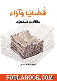قضايا وآراء - مقالات صحفية