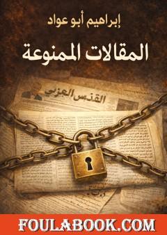 المقالات الممنوعة