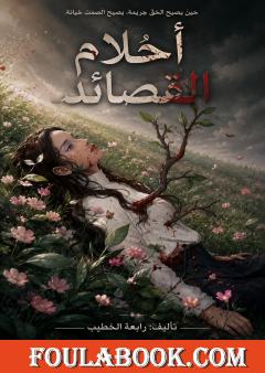 أحلام القصائد