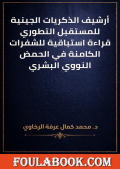 أرشيف الذكريات الجينية للمستقبل التطوري