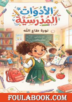الأدوات المدرسية
