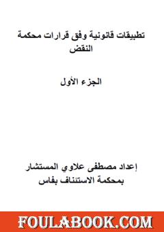 تطبيقات قانونية وفق قرارات محكمة النقض المغربية - الجزء الأول