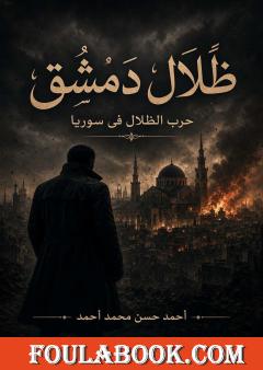 ظلال دمشق: حرب الظلال في سوريا