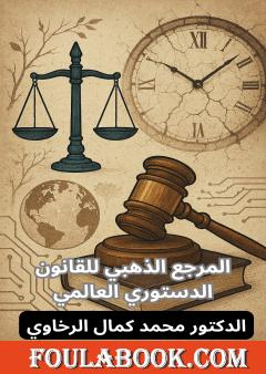 الجريمة العابرة للزمن