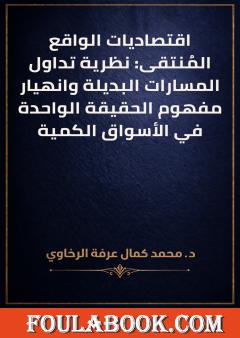 اقتصاديات الواقع المُنتقى: نظرية تداول المسارات البديلة وانهيار مفهوم الحقيقة الواحدة في الأسواق الكمية