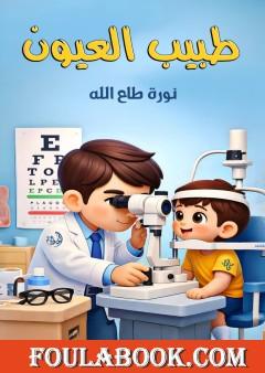 طبيب العيون
