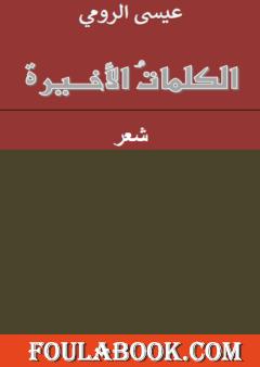 الكلمات الأخيرة