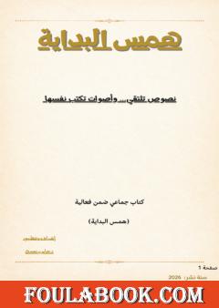 همس البداية