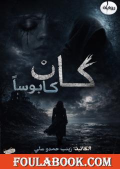 كان كابوسا