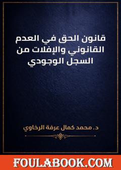 قانون الحق في العدم القانوني والإفلات من السجل الوجودي