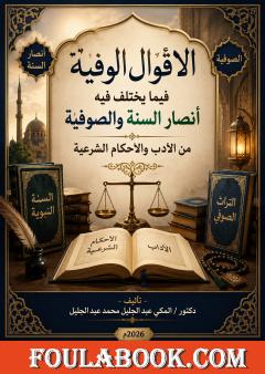 الأقوال الوفية فيما يختلف فيه أنصار السنة والصوفية من الآداب والأحكام الشرعية