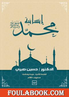 إنسانية محمد ﷺ - الطبعة الثانية