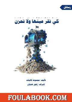 كي تقر عينها ولا تحزن