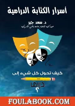 أسرار الكتابة الدرامية - كيف تحول كل شيء إلى دراما؟