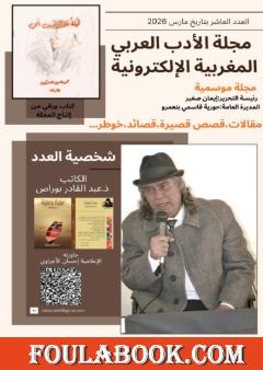 مجلة الأدب العربي المغربية الإلكترونية - العدد العاشر