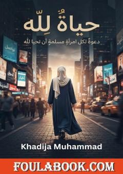 حياة لله