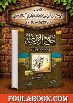 جامع الأدعية من الكتاب والسنة - المجلد الثاني