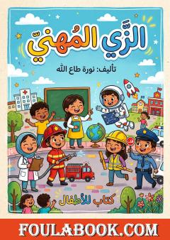 الزي المهني