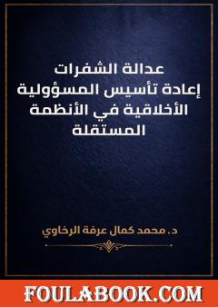عدالة الشفرات: إعادة تأسيس المسؤولية الأخلاقية في الأنظمة المستقلة
