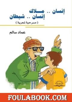 إنسان ملاك .. إنسان شيطان