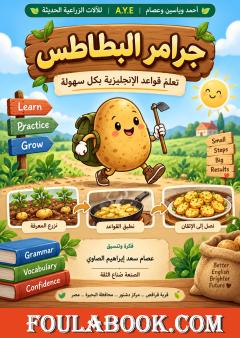 جرامر البطاطس: تعلم قواعد الإنجليزية بكل سهولة