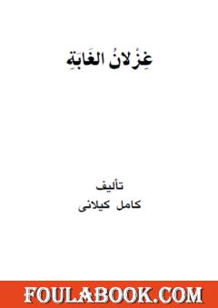 غزلان الغابة